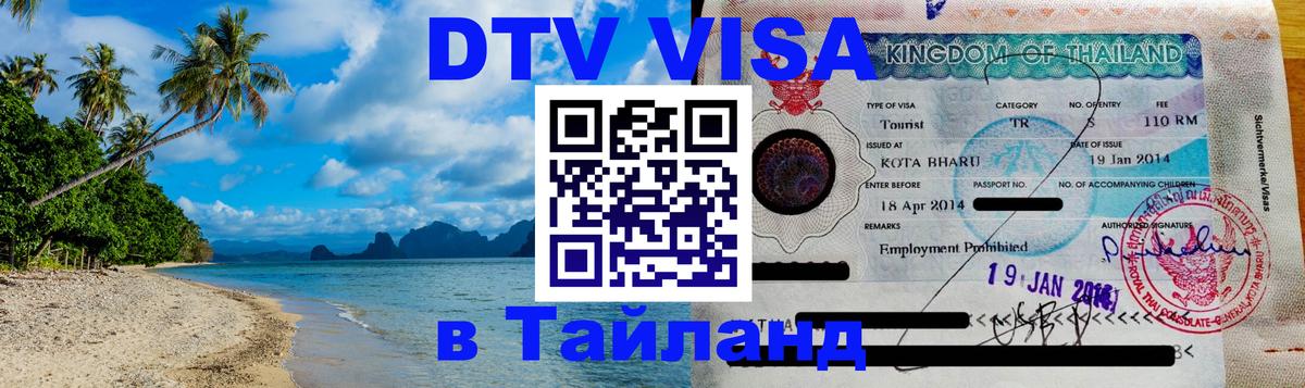 DTV Visa Thailand — прайс и условия, виза без дополнительных документов - 