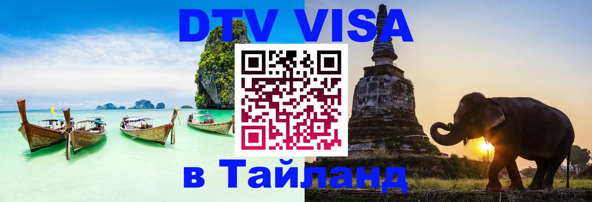 Visa ДТВ Тайланд помощь 