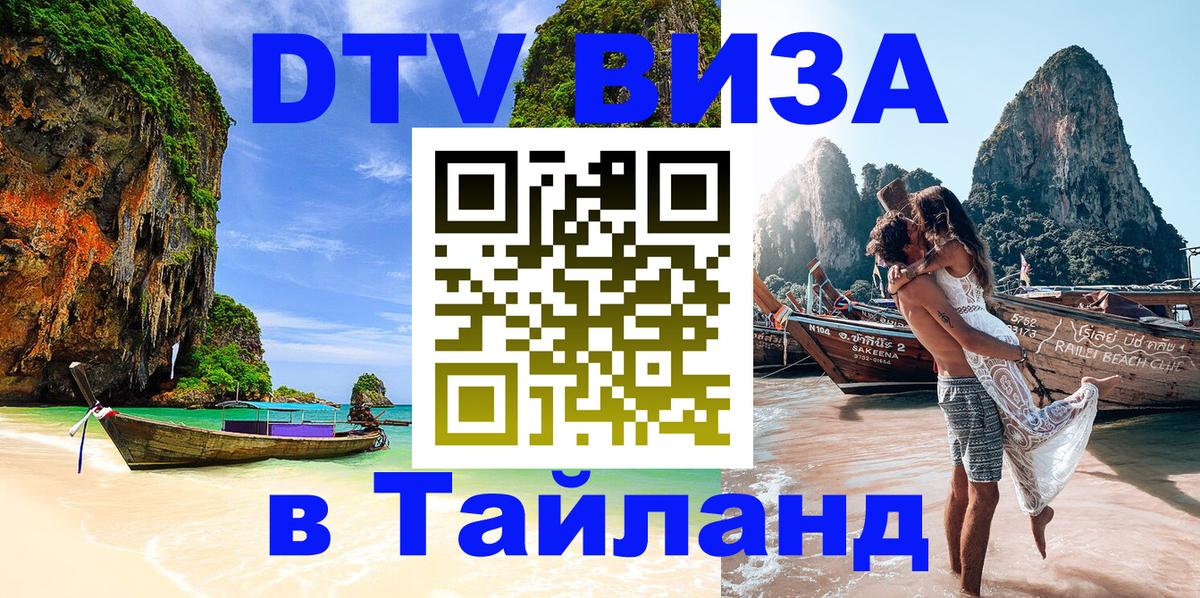 Destination Thailand Visa (DTV виза) 